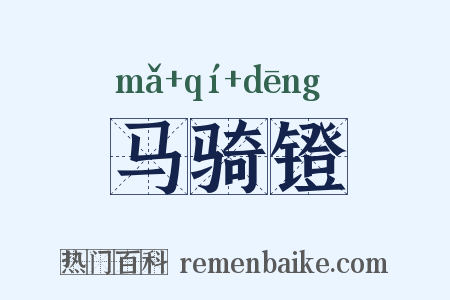 马骑镫是什么意思的图片